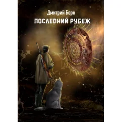 Обложка книги «Последний рубеж / Черный лес»