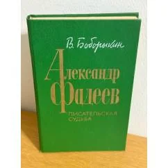 Обложка книги «Александр Фадеев. Писательская судьба»