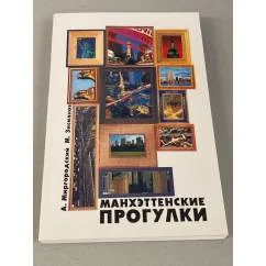 Обложка книги «Манхэттенские прогулки»