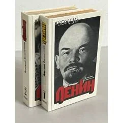 Обложка книги «Ленин. Политический портрет. В двух книгах. Книга 1»