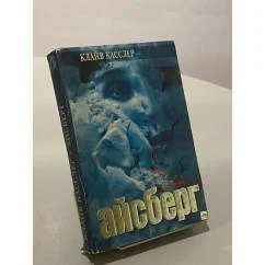 Обложка книги «Айсберг»