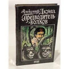 Обложка книги «Предводитель волков»