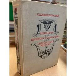 Обложка книги «Мирович. Княжна Тараканова. Сожженная Москва»