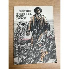 Обложка книги «Поклонись земле святой. Юному паломнику»