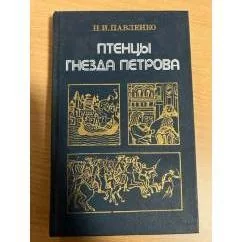 Обложка книги «Птенцы гнезда Петрова»