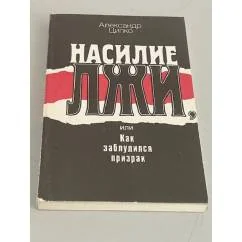 Обложка книги «Насилие лжи, или Как заблудился призрак»