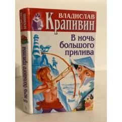 Обложка книги «В ночь большого прилива»
