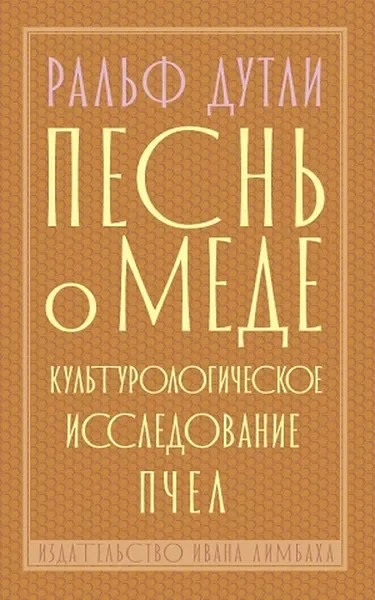 Обложка книги «Песнь о мёде. Культурологическое исследование пчёл»