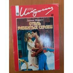 Обложка книги «Отель разбитых сердец»