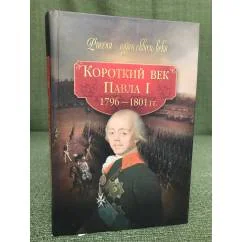 Обложка книги «Короткий век Павла I 1796-1801 гг.»