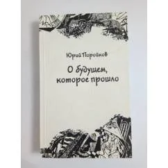Обложка книги «О будущем, которое прошло. Книга размышлений»