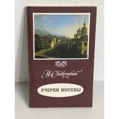 Обложка книги «Очерки Москвы»