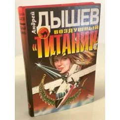 Обложка книги «Воздушный "Титаник"»