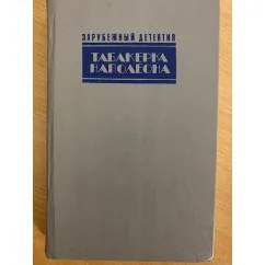 Обложка книги «Табакерка Наполеона»