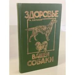 Обложка книги «Здоровье вашей собаки»