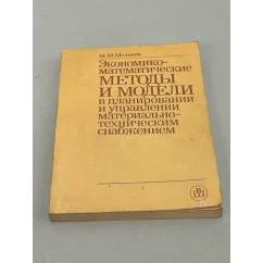 Обложка книги «Экономико-математические методы и модели в планировании и управлении материально-техническим снабжением»