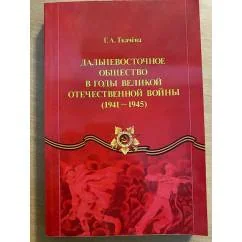Обложка книги «Дальневосточное общество в годы Великой Отечественной войны. (1941—1945)»