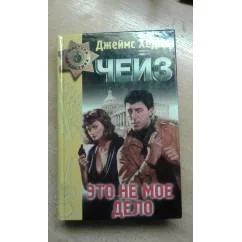 Обложка книги «Это не моё дело»