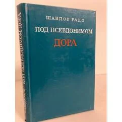 Обложка книги «Под псевдонимом Дора»