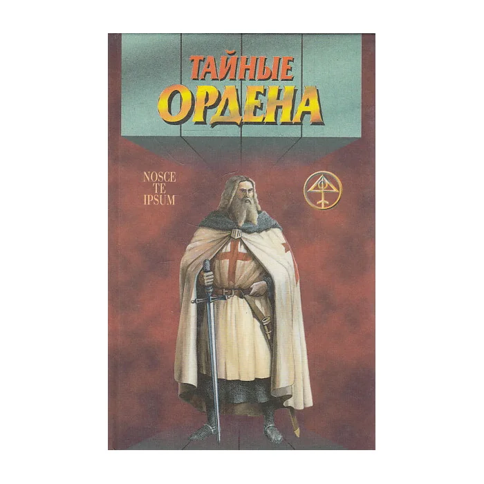 Обложка книги «Тайные ордена. Тамплиеры. Розенкрейцеры»
