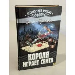 Обложка книги «Короля играет свита»
