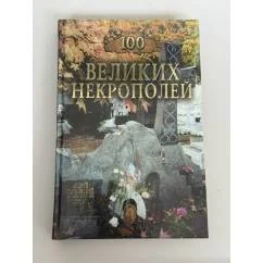 Обложка книги «Сто великих некрополей»