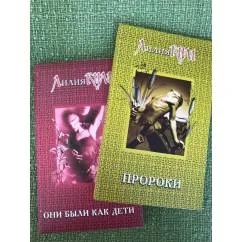 Обложка книги «Пророки. Они были как дети»