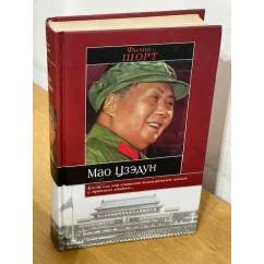Обложка книги «Мао Цзэдун»