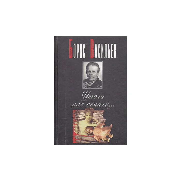 Обложка книги «Утоли моя печали...»