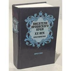 Обложка книги «Писатели орловского края. XX век. Хрестоматия»