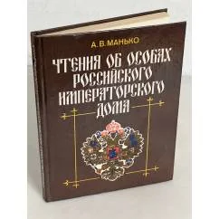 Обложка книги «Чтения об особах Российского императорского дома»