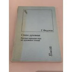 Обложка книги «Стихи духовные. Русская народная вера по духовным стихам»