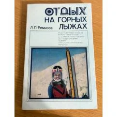 Обложка книги «Отдых на горных лыжах»