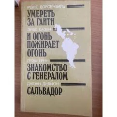 Обложка книги «Умереть за Гаити. И огонь пожирает огонь. Знакомство с генералом. Сальвадор»