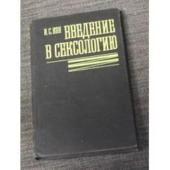 Обложка книги «Введение в сексологию»