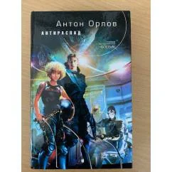 Обложка книги «Антираспад»