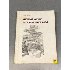Обложка книги «Белый конь апокалипсиса»