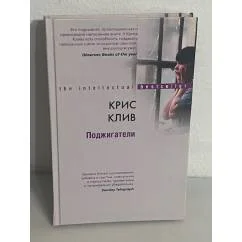 Обложка книги «Поджигатели»