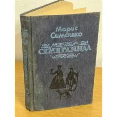 Обложка книги «Семирамида»