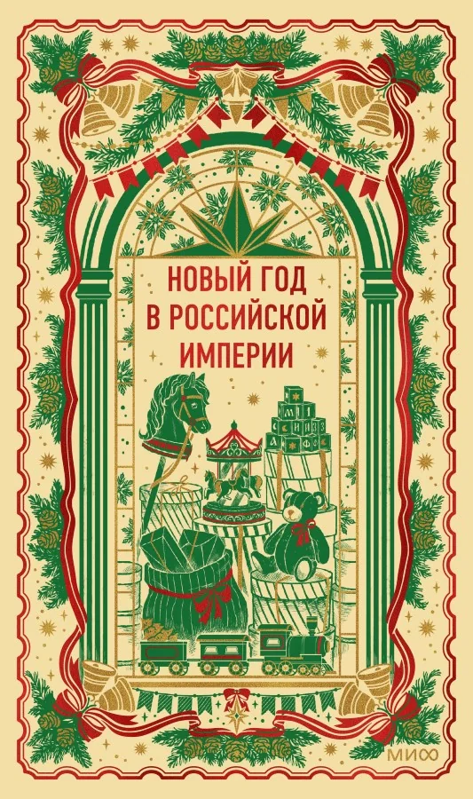 Обложка книги «Новый год в Российской империи»