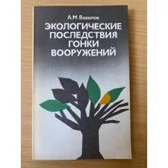 Обложка книги «Экологические последствия гонки вооружений»