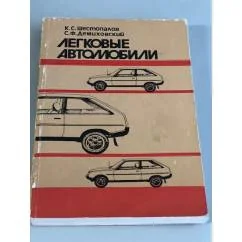 Обложка книги «Легковые автомобили»