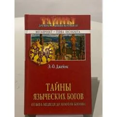 Обложка книги «Тайны языческих богов. От бога-медведя до Золотой Богини»