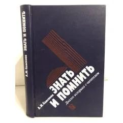 Обложка книги «Знать и помнить. Диалог историка с читателями»