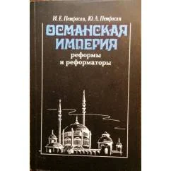 Обложка книги «Османская империя: реформы и реформаторы (конец XVIII - нач. XX в.)»