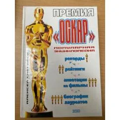 Обложка книги «Премия "Оскар" популярная энциклопедия»