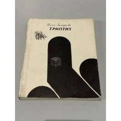 Обложка книги «Триптих»