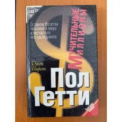 Обложка книги «Мучительные миллионы. Пол Гетти»