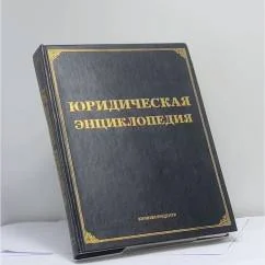 Обложка книги «Юридическая энциклопедия»