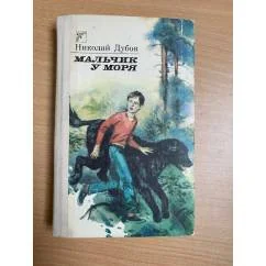 Обложка книги «Мальчик у моря»